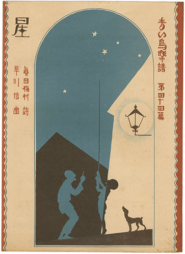 「青い鳥楽譜 第44篇 星」佐々木英編