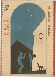 青い鳥楽譜 第44篇 星