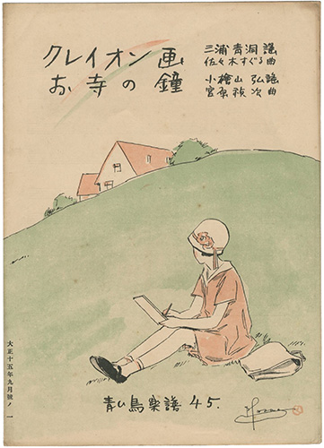 「青い鳥楽譜 第45篇 クレイオン画 お寺の鐘」佐々木英編