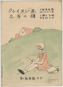 青い鳥楽譜 第45篇 クレイオン画 お寺の鐘