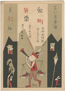 「青い鳥楽譜 第47篇 兎の町 笹栗」佐々木英編