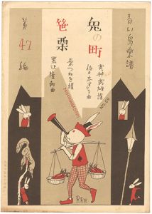 青い鳥楽譜 第47篇 兎の町 笹栗