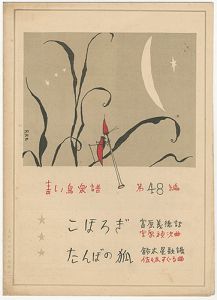 「青い鳥楽譜 第48篇 こほろぎ たんぼの狐」佐々木英編