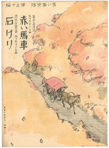青い鳥楽譜 第50篇 紅い馬車 石けり