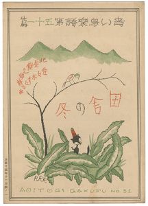 青い鳥楽譜 第51篇 田舎の冬