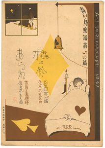 青い鳥楽譜 第52篇 橇の鈴 あられ