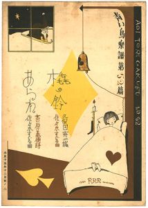 青い鳥楽譜 第52篇 橇の鈴 あられ