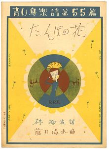 青い鳥楽譜　第55篇　たんぽの花