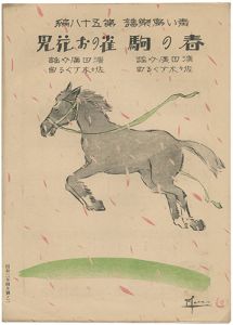 青い鳥楽譜　第58編　春の駒　雀のお花見