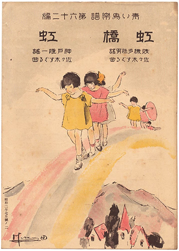 「青い鳥楽譜　第62編　虹橋　虹」佐々木英編