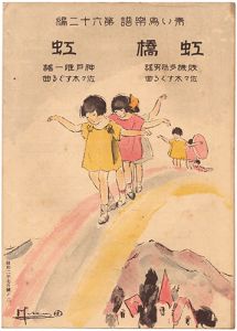 青い鳥楽譜　第62編　虹橋　虹