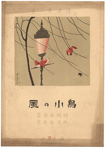 「青い鳥楽譜　第71編　風の小鳥」佐々木英編