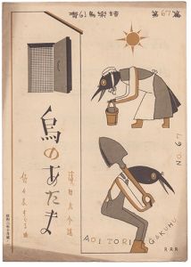青い鳥楽譜　第67編　鳥のあたま