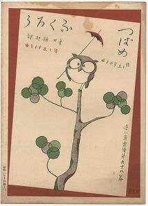 青い鳥楽譜　第68編　つばめ　ふくろう