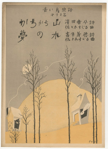 「青い鳥楽譜　第72編　かちかち山　夢の木」佐々木英編