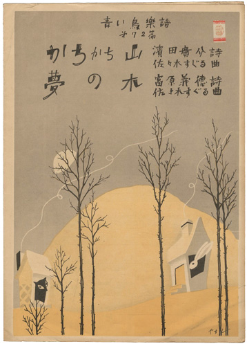 「青い鳥楽譜　第72編　かちかち山　夢の木」佐々木英編