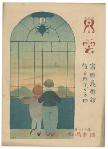 青い鳥楽譜　第73編　東雲