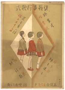「青い鳥楽譜　第93・94合同編　式歌行事歌集」佐々木英編