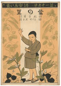 「青い鳥楽譜　第91編　豆の華」佐々木英編