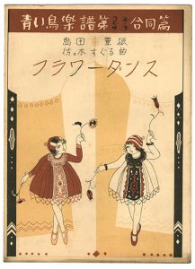 「青い鳥楽譜　第89・90合同編　フラワーダンス」佐々木英編