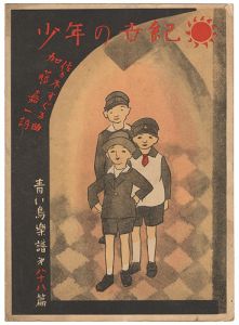 「青い鳥楽譜　第88編　少年の世紀」佐々木英編