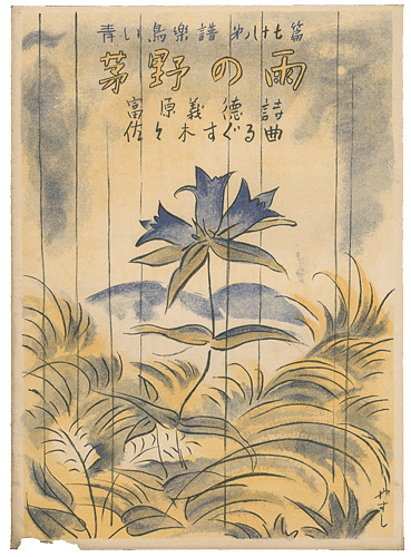 「青い鳥楽譜　第87編　茅野の雨」佐々木英編