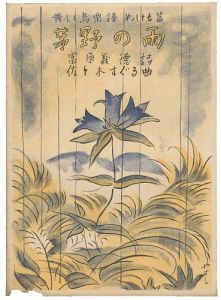「青い鳥楽譜　第87編　茅野の雨」佐々木英編