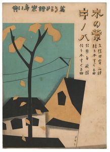「青い鳥楽譜　第85編　キノハ　木の葉」佐々木英編