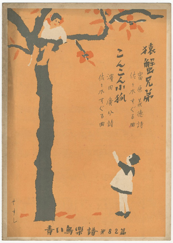 「青い鳥楽譜　第82編　猿蟹兄弟　こんこんこぎつね」佐々木英編