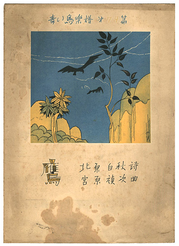 「青い鳥楽譜　第79編　鷹」佐々木英編