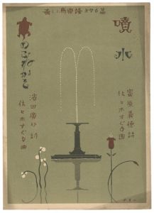 「青い鳥楽譜　第76編　噴水　かめのこねかそ」佐々木英編