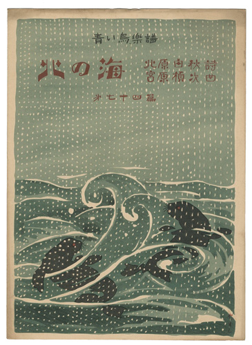 「青い鳥楽譜　第74編　北の海」佐々木英編