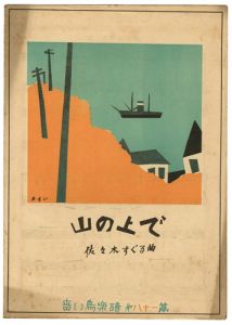 「青い鳥楽譜　第81編　山の上で」佐々木英編