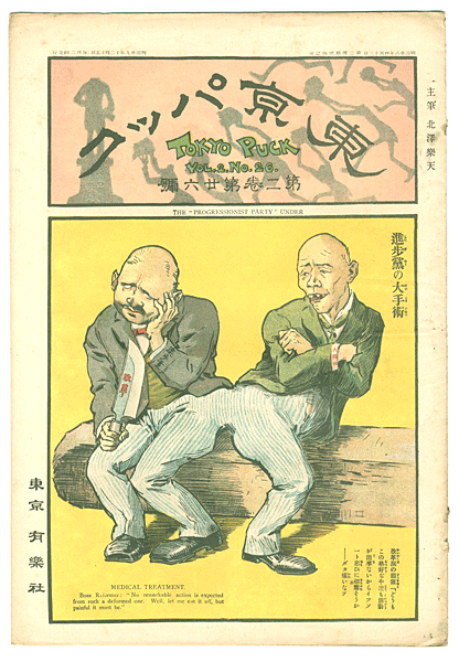 「東京パック 第2巻第26号」主筆 北沢楽天