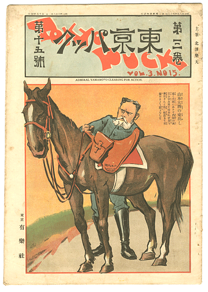 「東京パック 第3巻 第15号」主筆 北沢楽天