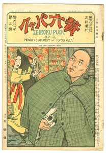 「東京パック 第3巻 第16号　定期増刊贅六パック第3号」主筆 北沢楽天