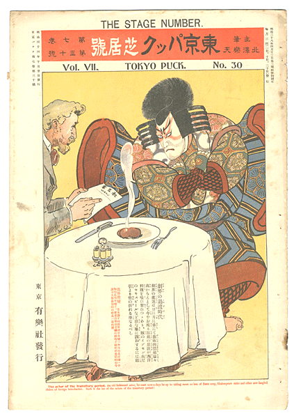 「東京パック 第7巻 第30号 芝居号」主筆 北沢楽天