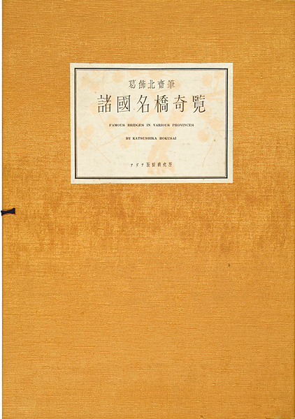 北斎「諸国名橋奇覧【復刻版】」