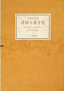 Remarkable Views of Bridges in Various Provinces 【Reproduction】