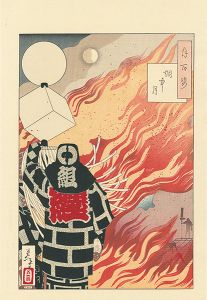 芳年「月百姿　烟中の月【復刻版】」