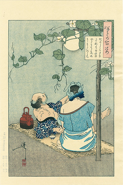 芳年「月百姿　夕顔棚の夕涼【復刻版】」
