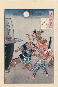 芳年「月百姿　月夜釜【復刻版】」