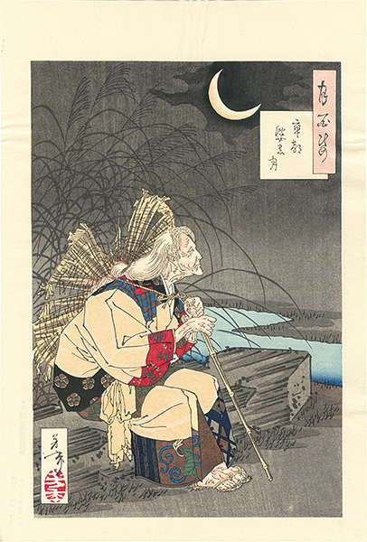 芳年「月百姿　卒都婆の月【復刻版】」