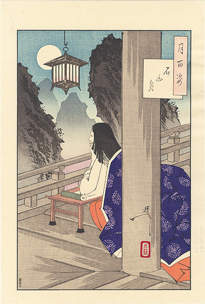 芳年「月百姿　石山月【復刻版】」
