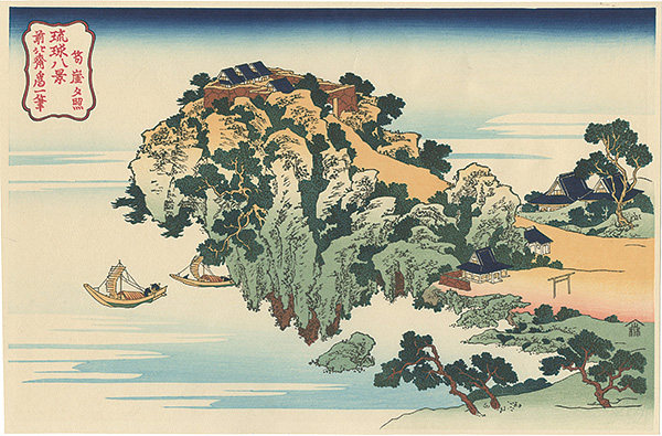 Hokusai “Eight Views of Ryukyu Islands / Jungai-Sekisho 【Reproduction】”
