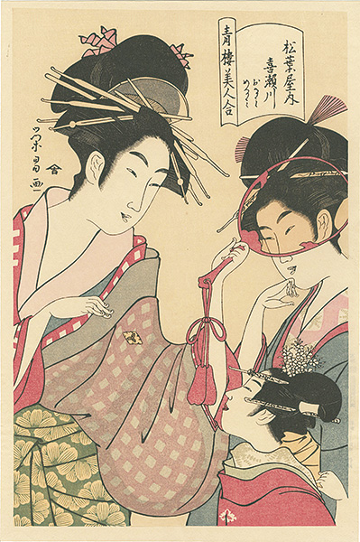 栄昌「青楼美人合　松葉屋内喜瀬川【復刻版】」
