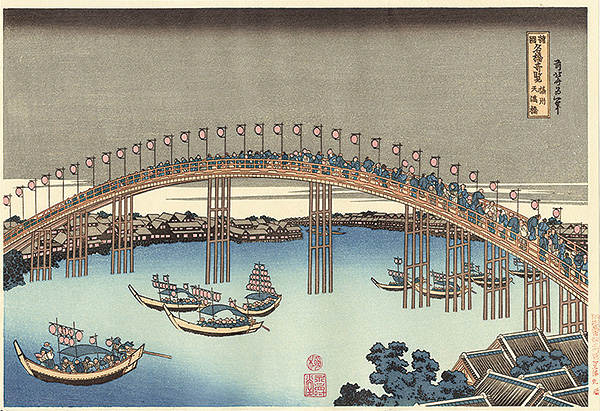 北斎「諸国名橋奇覧　摂州天満橋【復刻版】」