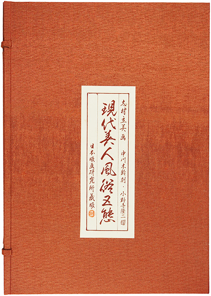 志村立美「現代美人風俗五態　揃」