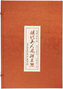 志村立美「現代美人風俗五態　揃」