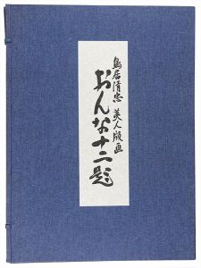 おんな十二題　全12枚揃 【復刻版】 